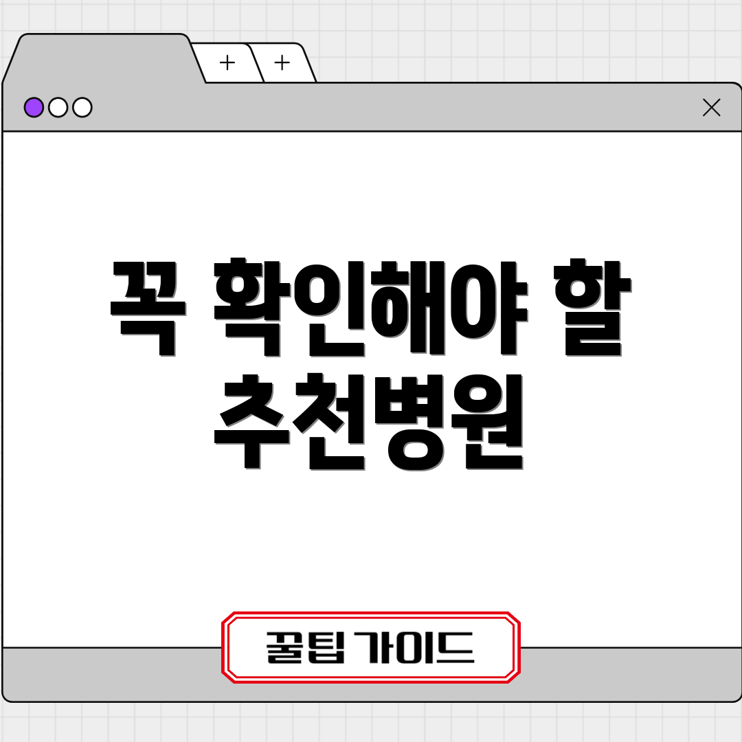 꼭 확인해야 할 추천병원