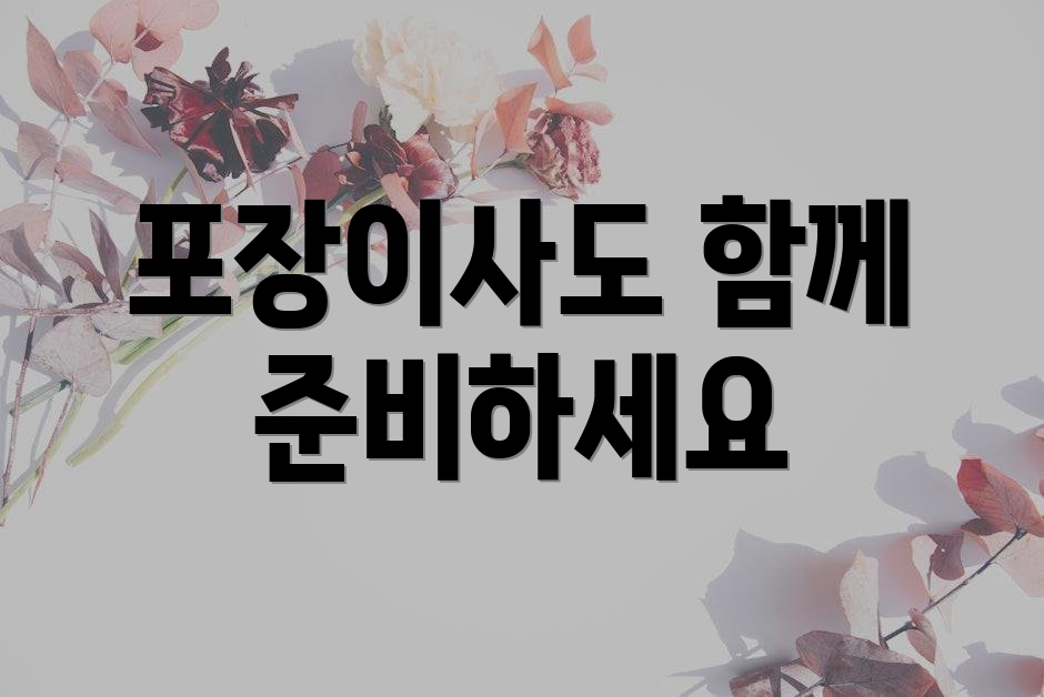 포장이사도 함께 준비하세요
