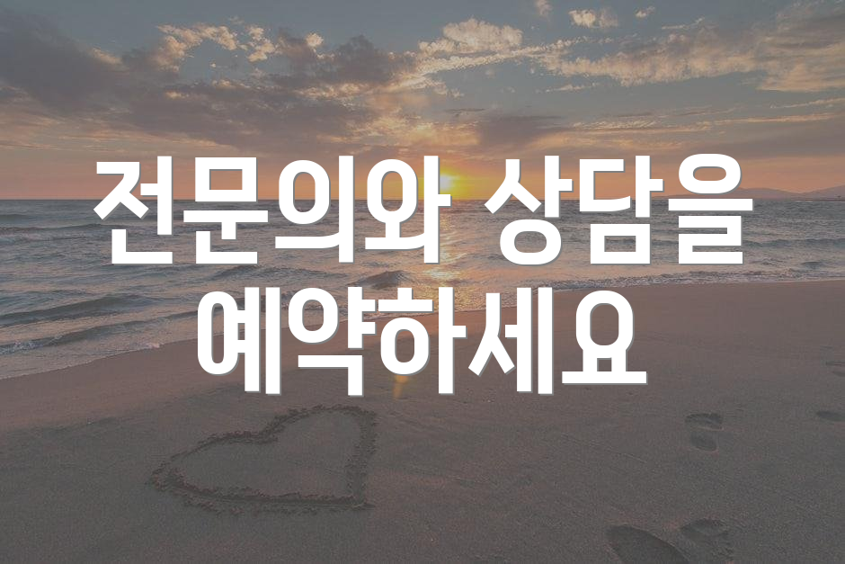 전문의와 상담을 예약하세요