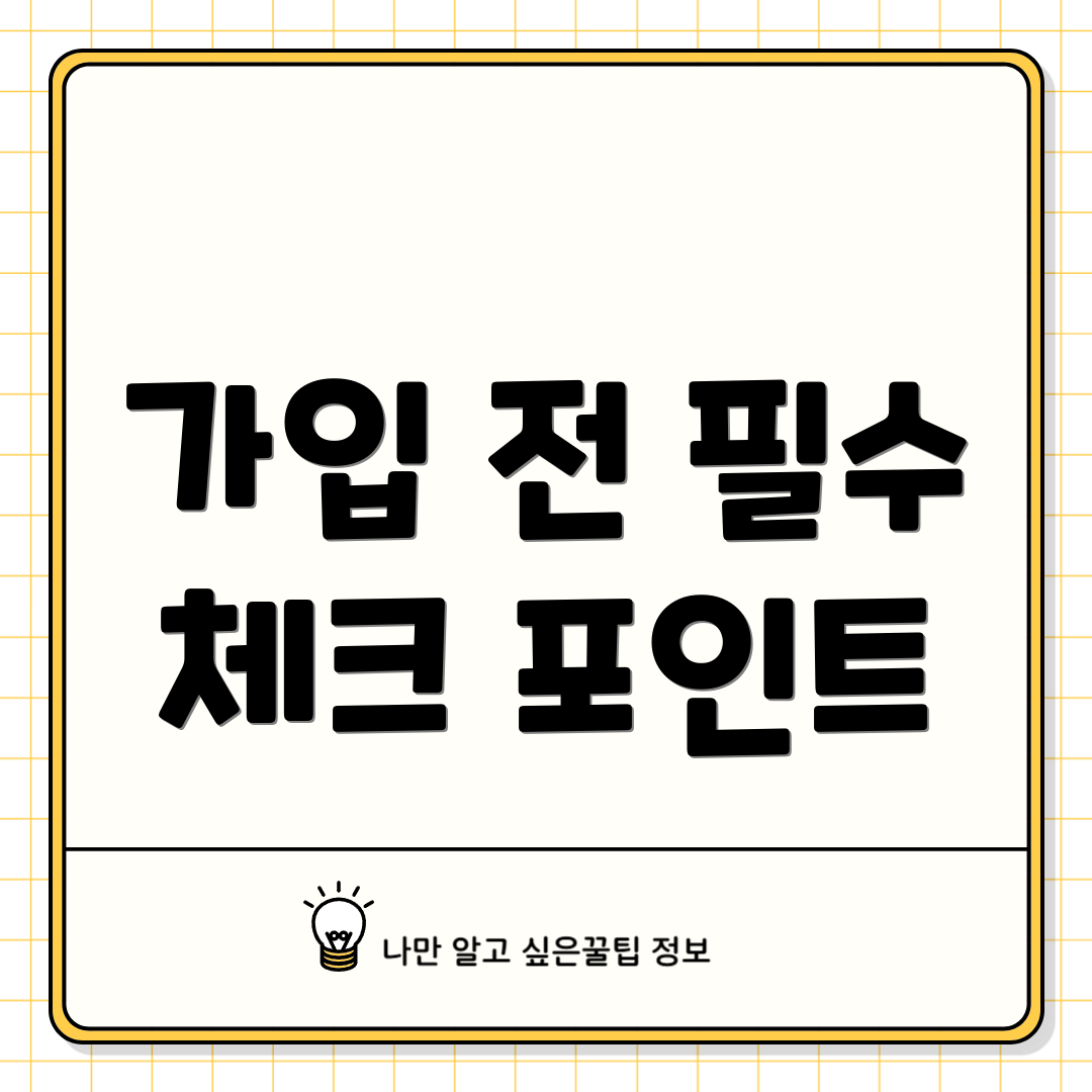 가입 전 필수 체크 포인트