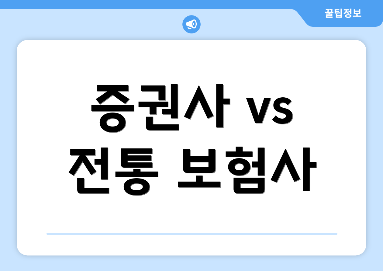 증권사 vs 전통 보험사