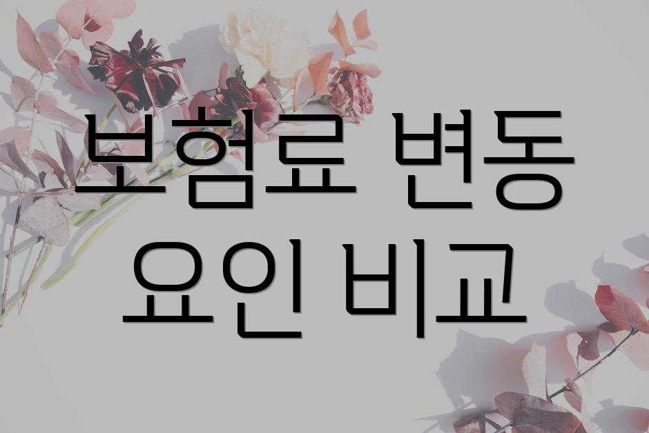 보험료 변동 요인 비교