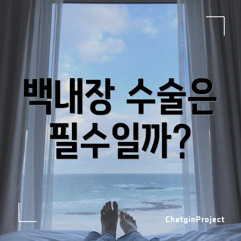 백내장 수술은 필수일까?