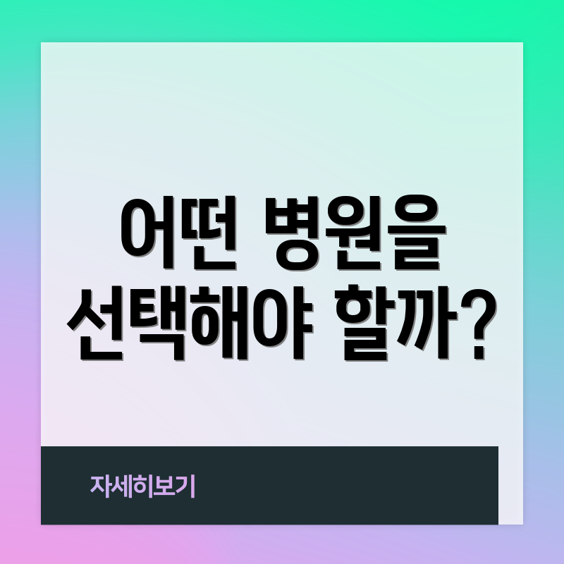 어떤 병원을 선택해야 할까?