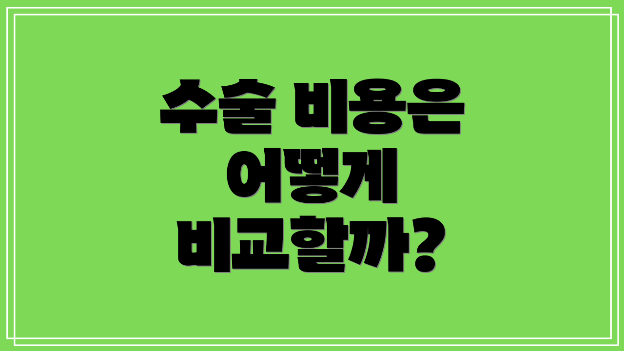 수술 비용은 어떻게 비교할까?