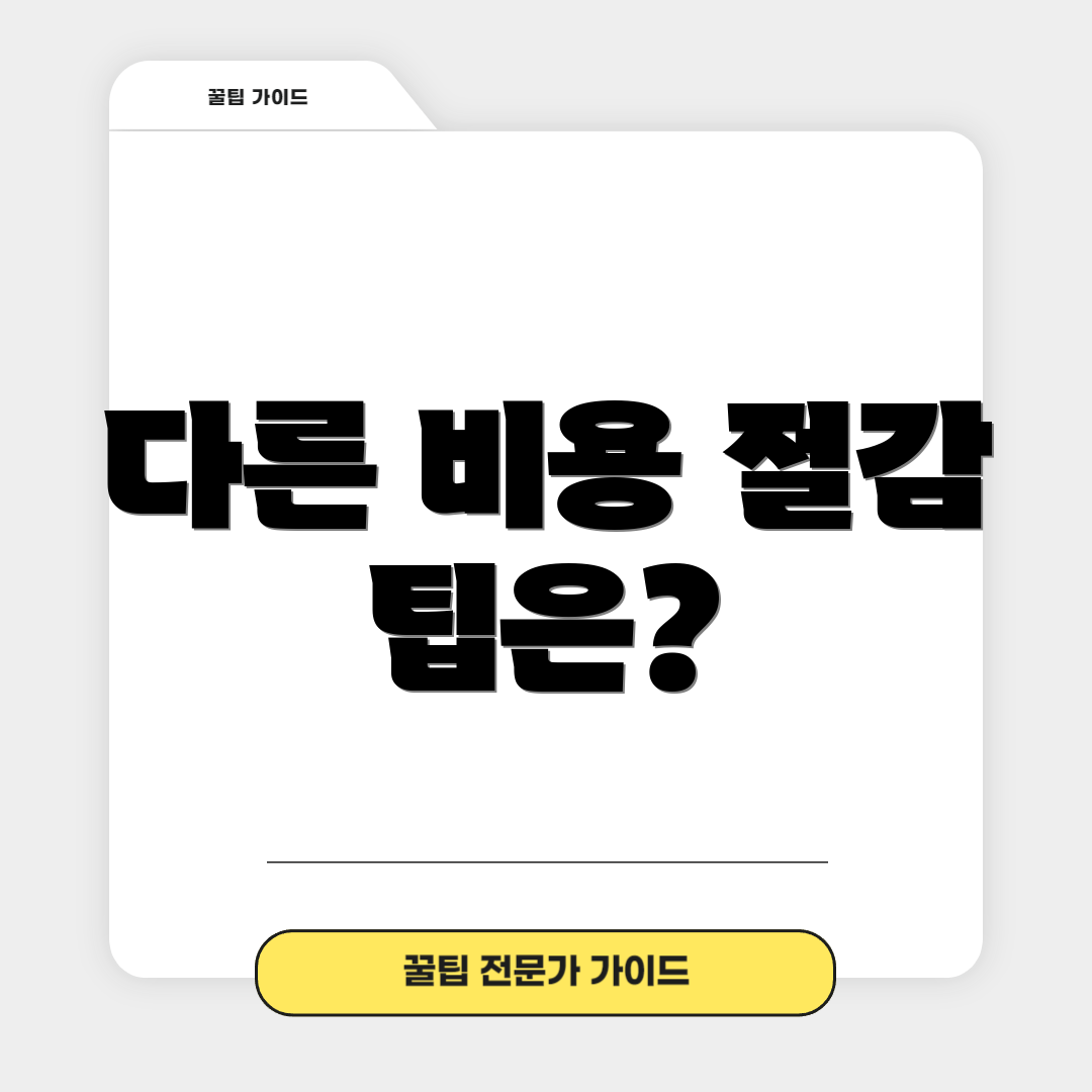 다른 비용 절감 팁은?