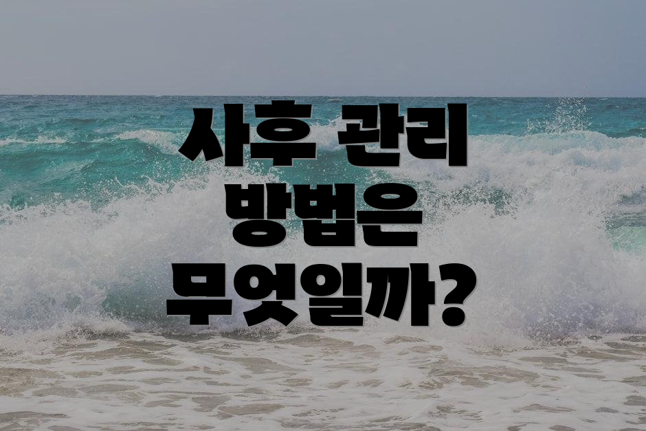 사후 관리 방법은 무엇일까?
