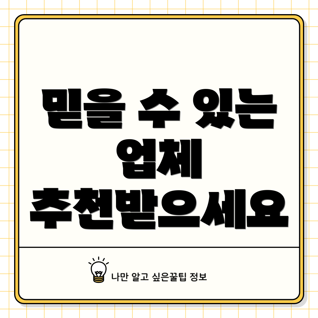 믿을 수 있는 업체 추천받으세요