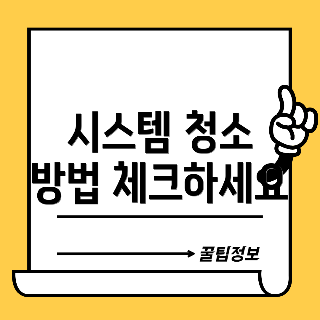 시스템 청소 방법 체크하세요