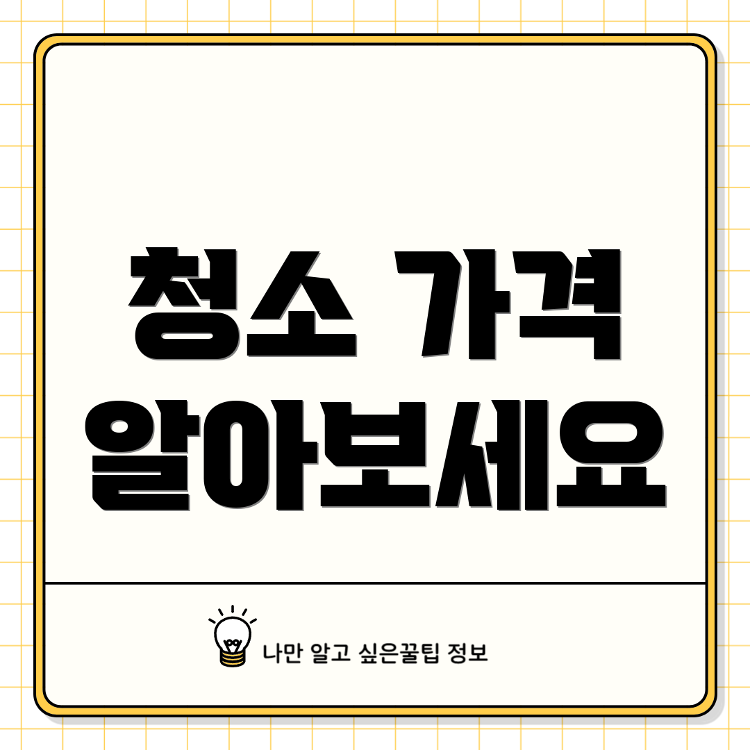 청소 가격 알아보세요