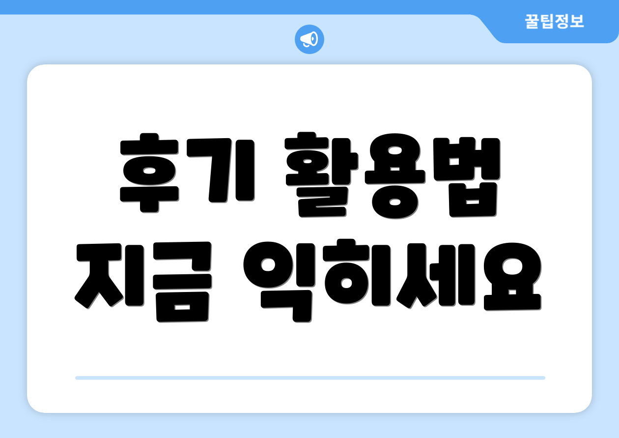 후기 활용법 지금 익히세요