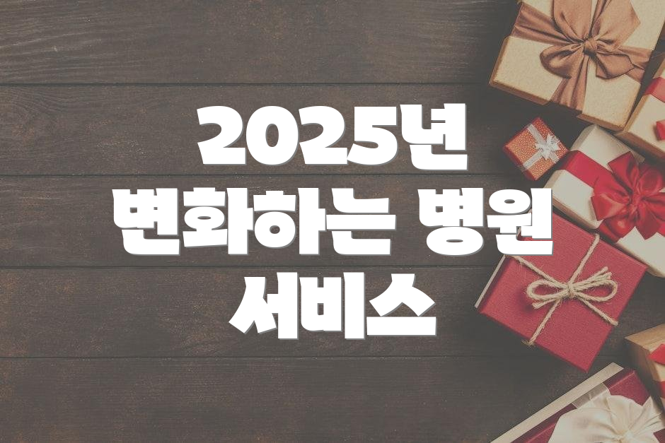 2025년 변화하는 병원 서비스