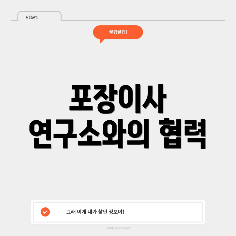 포장이사 연구소와의 협력