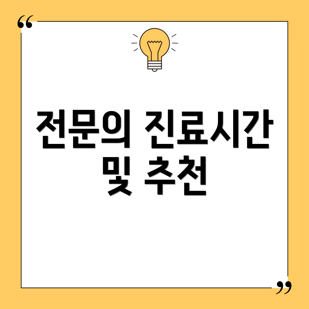 전문의 진료시간 및 추천