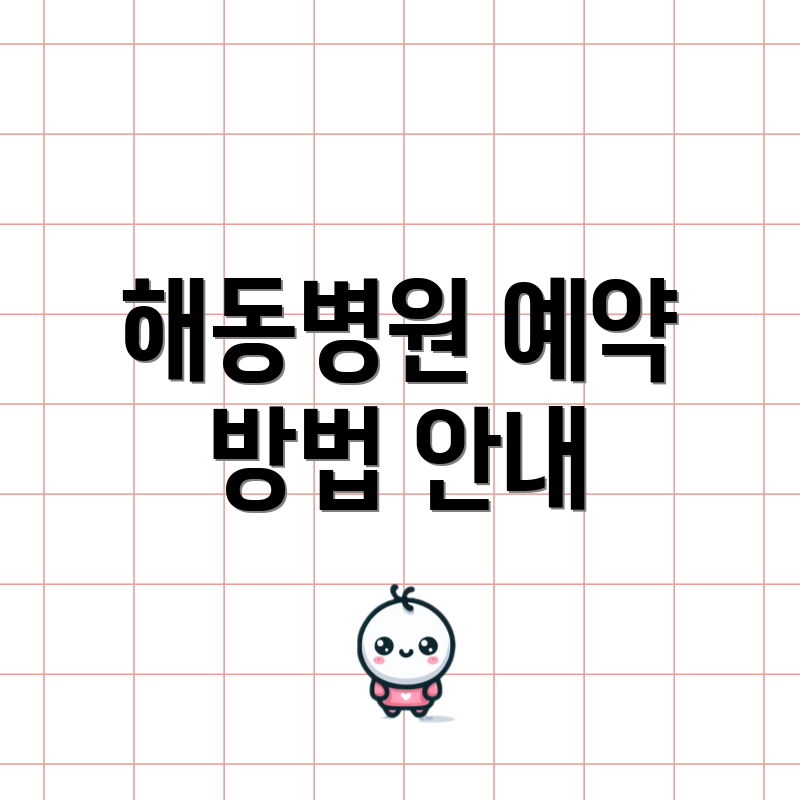 해동병원 예약 방법 안내