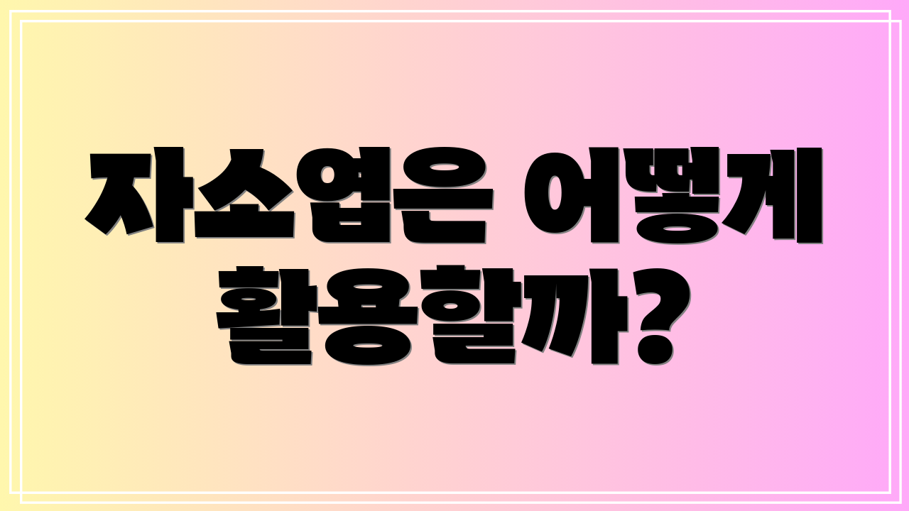 자소엽은 어떻게 활용할까?