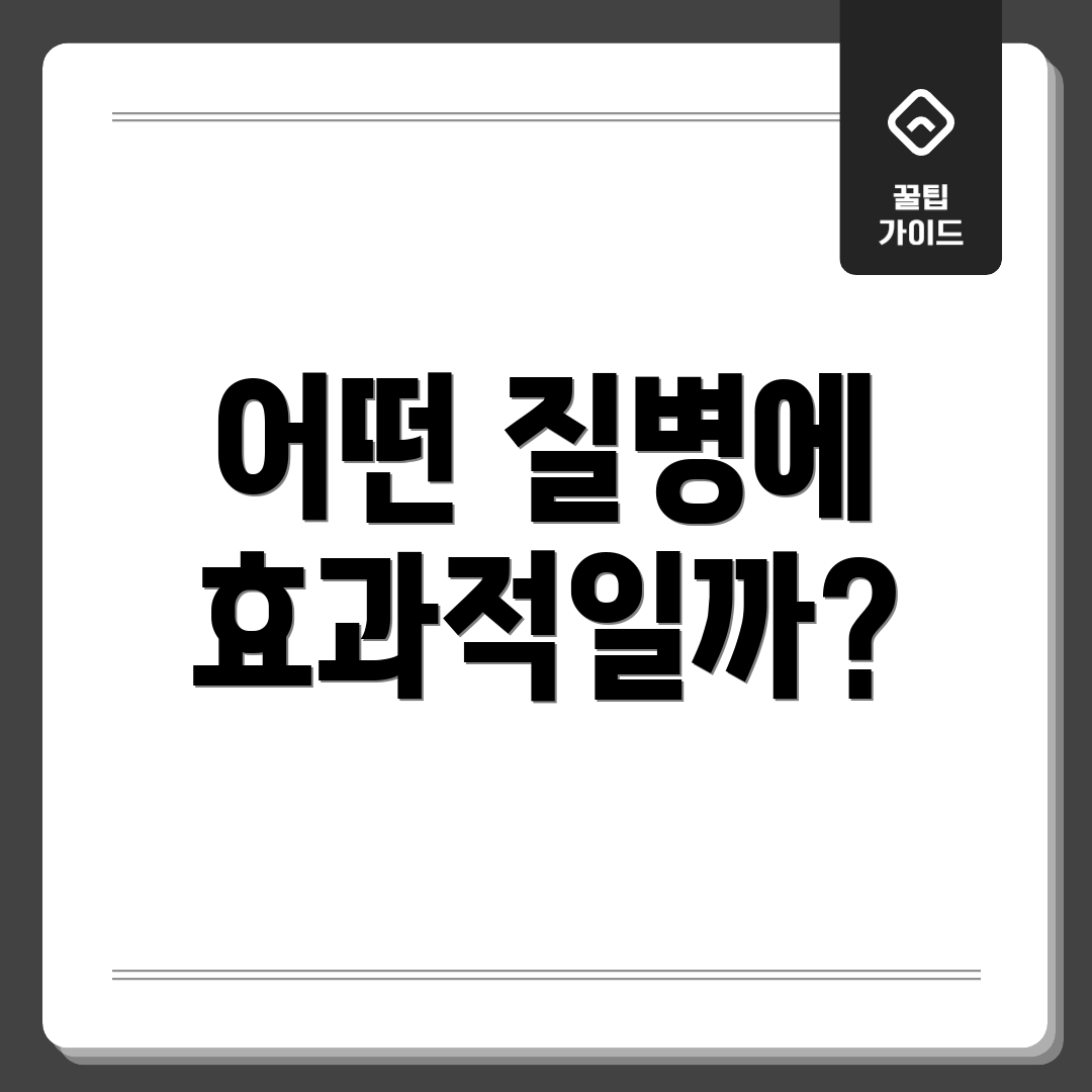 어떤 질병에 효과적일까?