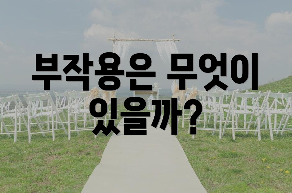 부작용은 무엇이 있을까?