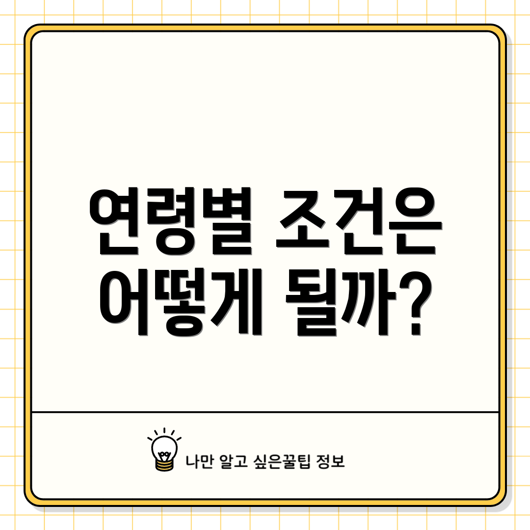 연령별 조건은 어떻게 될까?