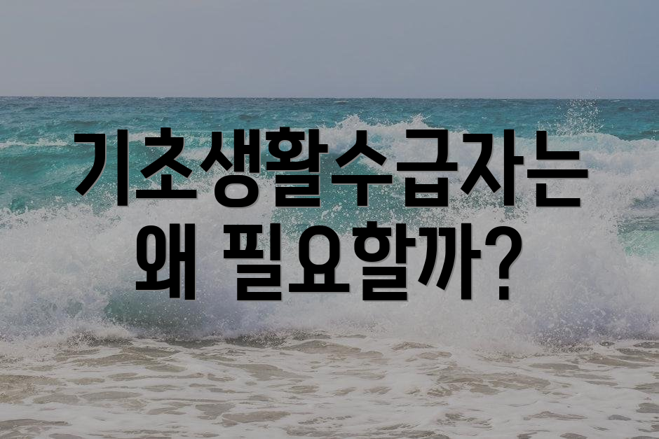 기초생활수급자는 왜 필요할까?