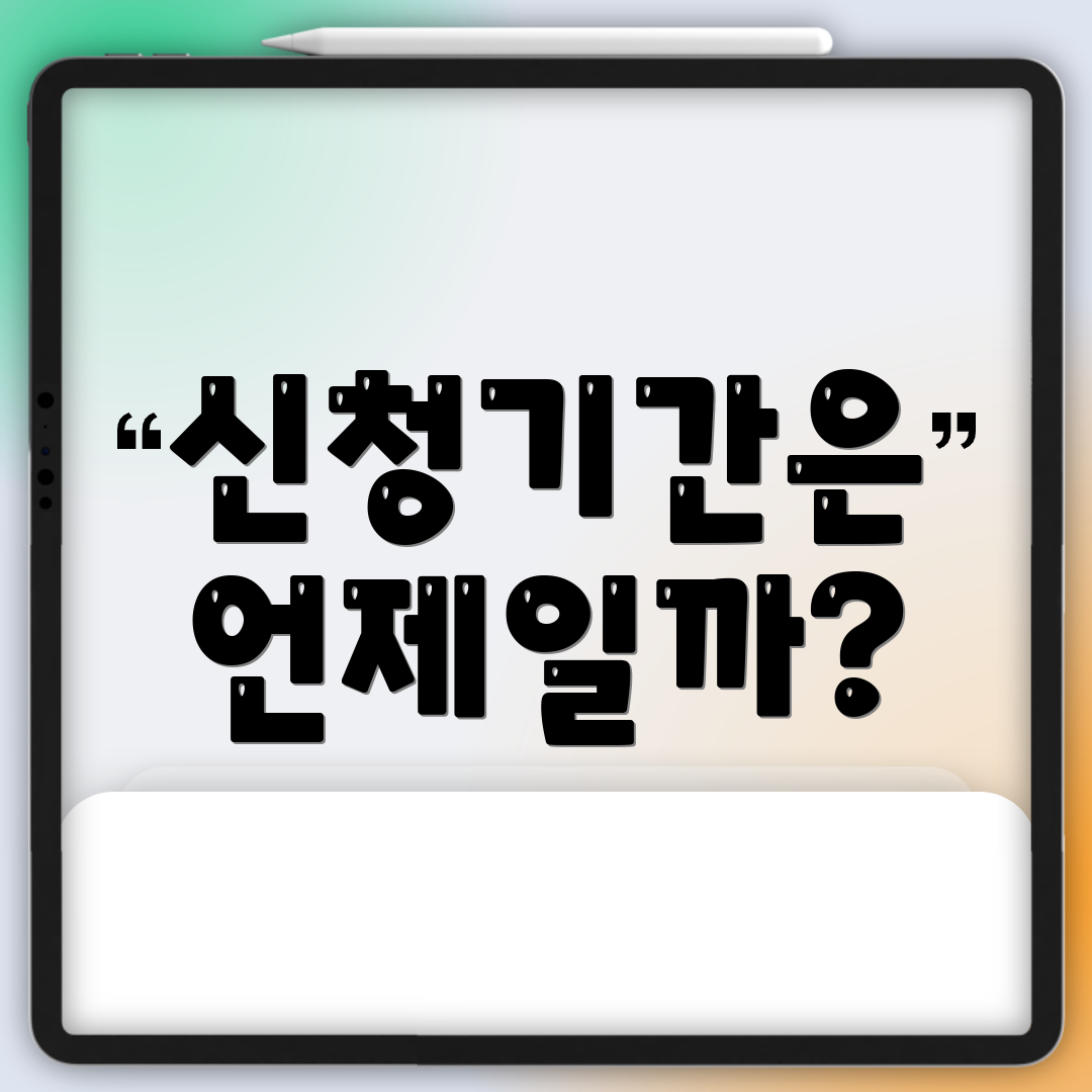 신청기간은 언제일까?