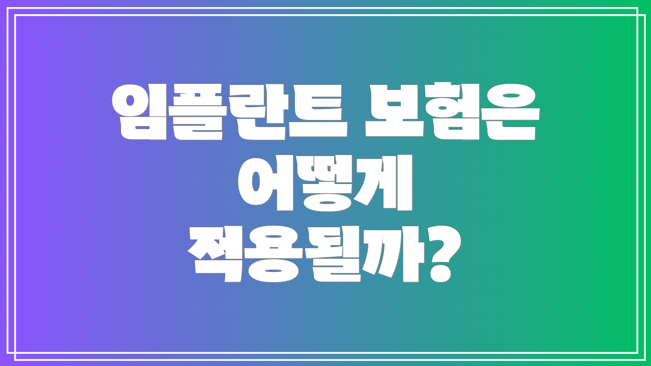 임플란트 보험은 어떻게 적용될까?