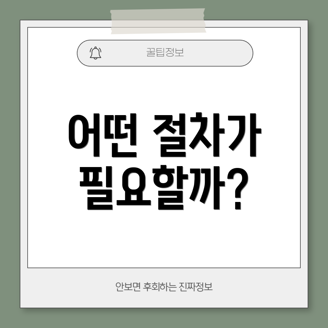 어떤 절차가 필요할까?