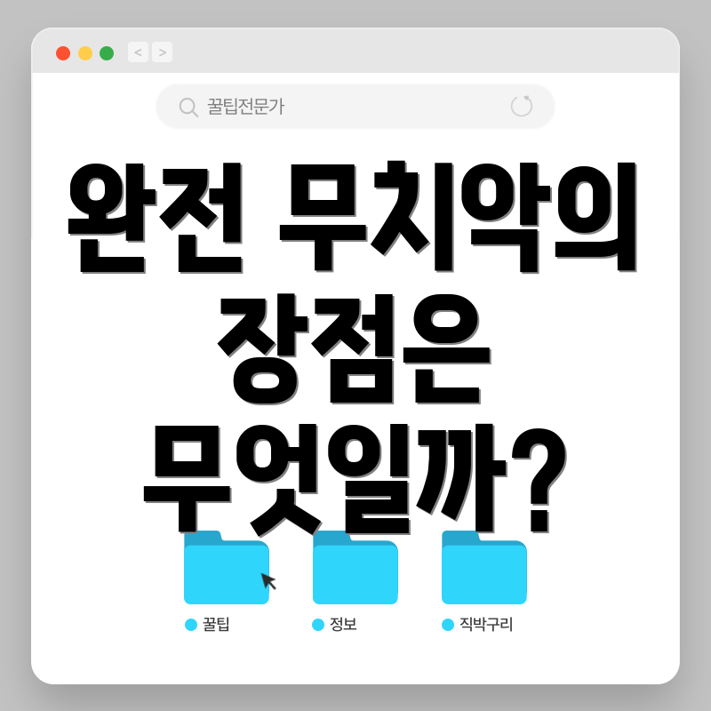 완전 무치악의 장점은 무엇일까?
