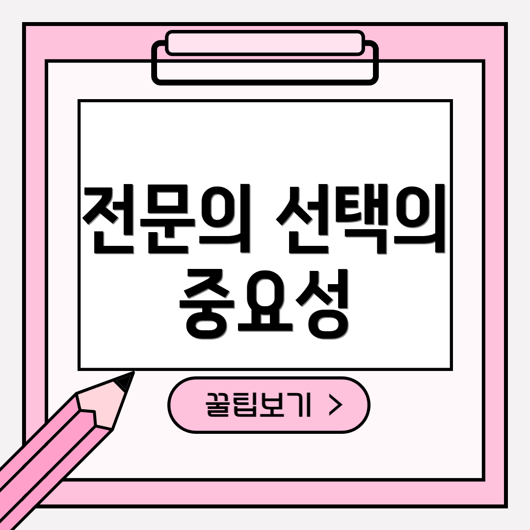 전문의 선택의 중요성