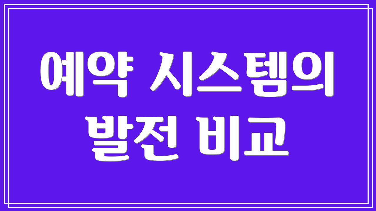 예약 시스템의 발전 비교