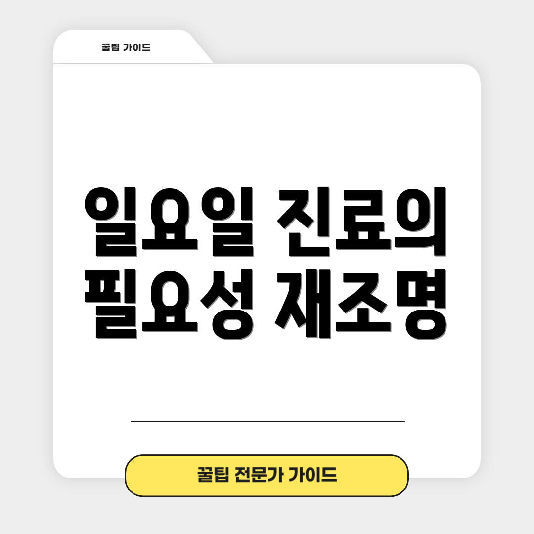 일요일 진료의 필요성 재조명