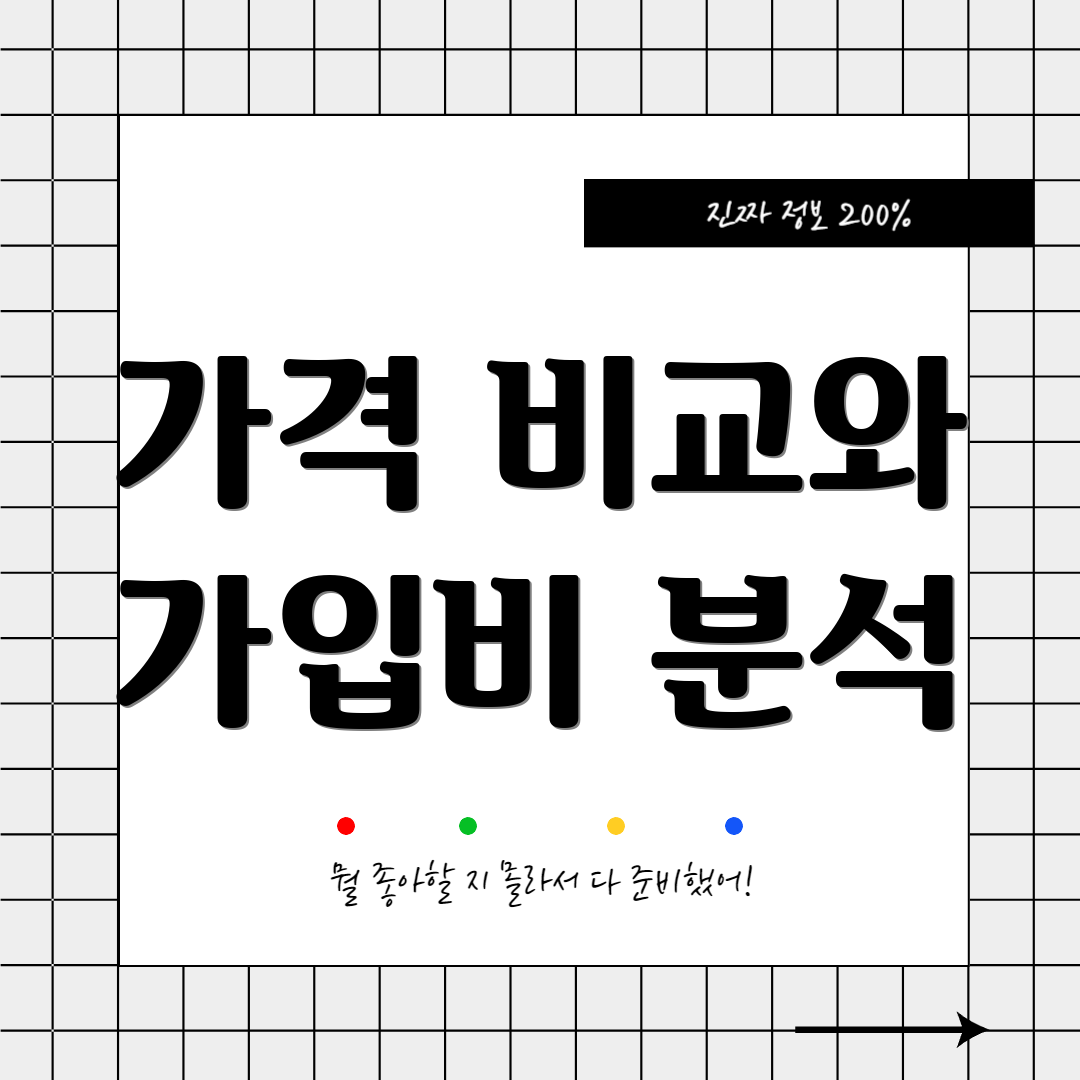 가격 비교와 가입비 분석