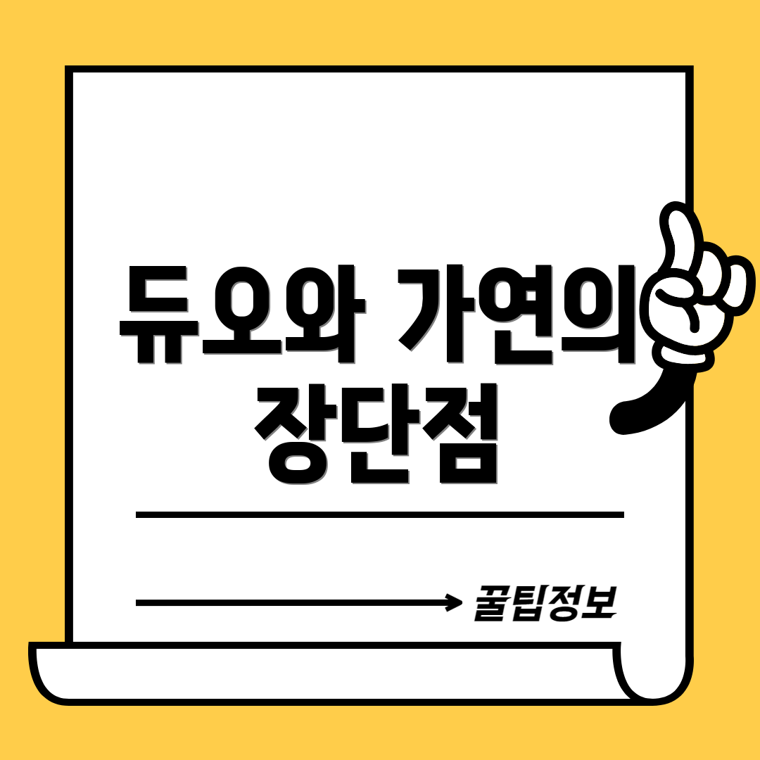 듀오와 가연의 장단점