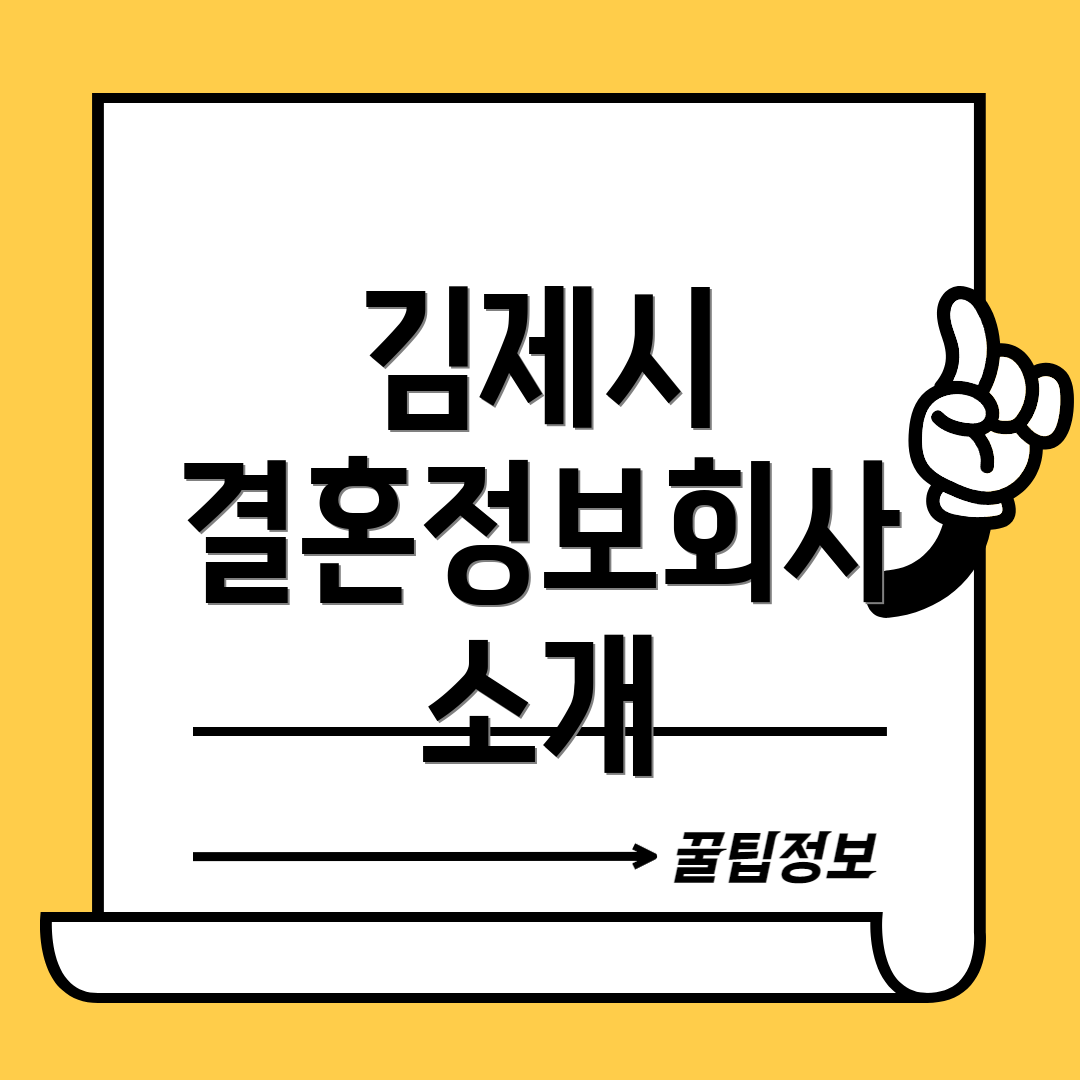 김제시 결혼정보회사 소개