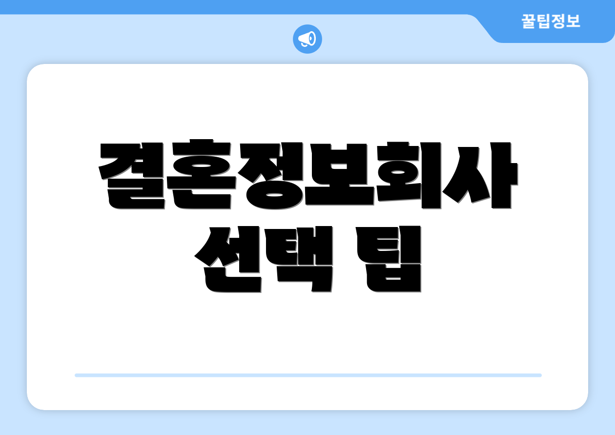 결혼정보회사 선택 팁