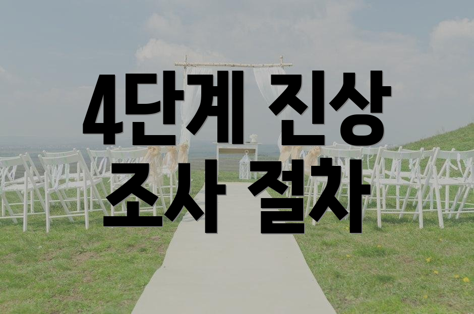 4단계 진상 조사 절차