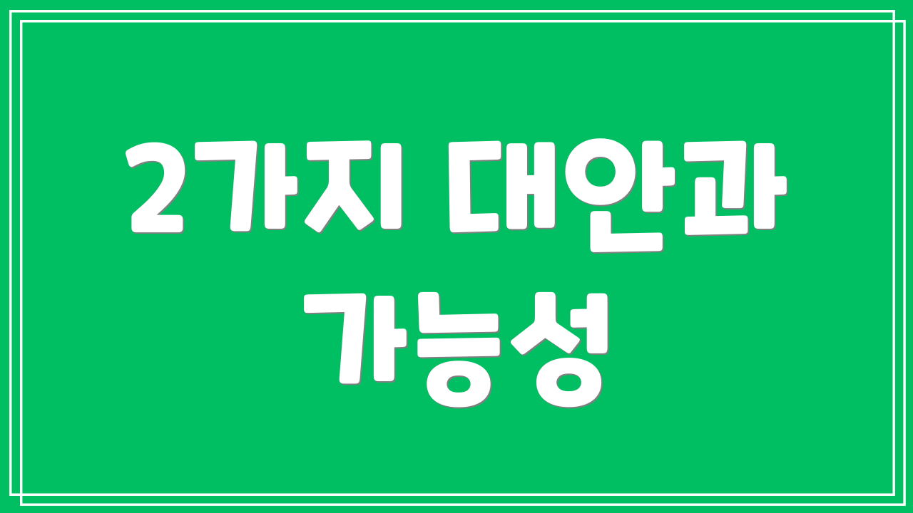 2가지 대안과 가능성