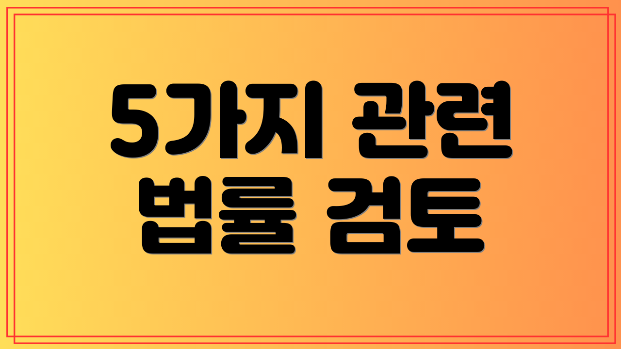 5가지 관련 법률 검토