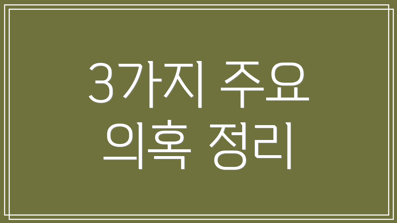 3가지 주요 의혹 정리