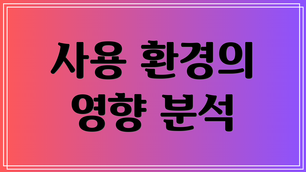 사용 환경의 영향 분석