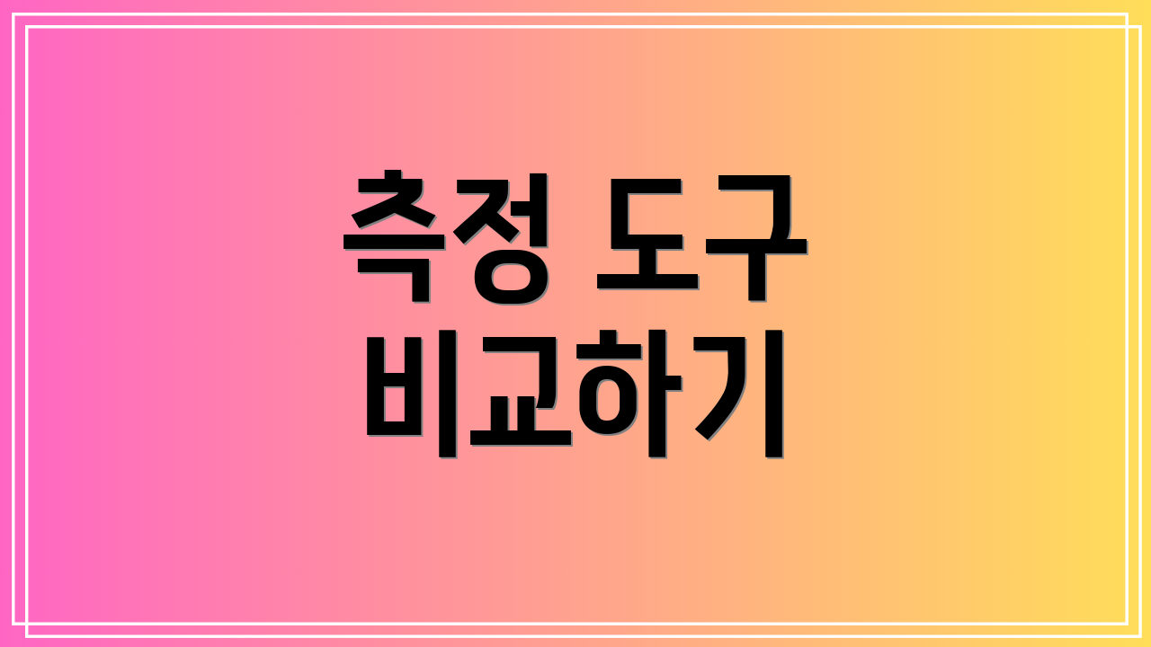 측정 도구 비교하기