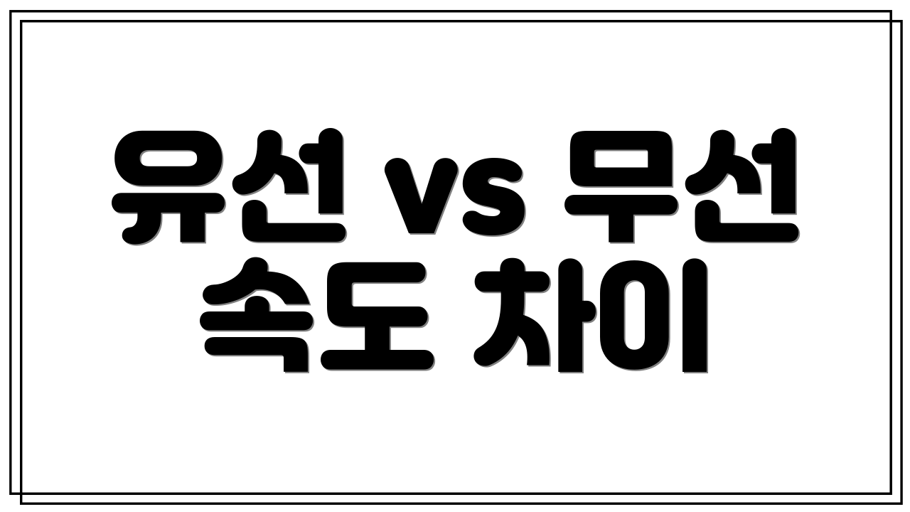 유선 vs 무선 속도 차이