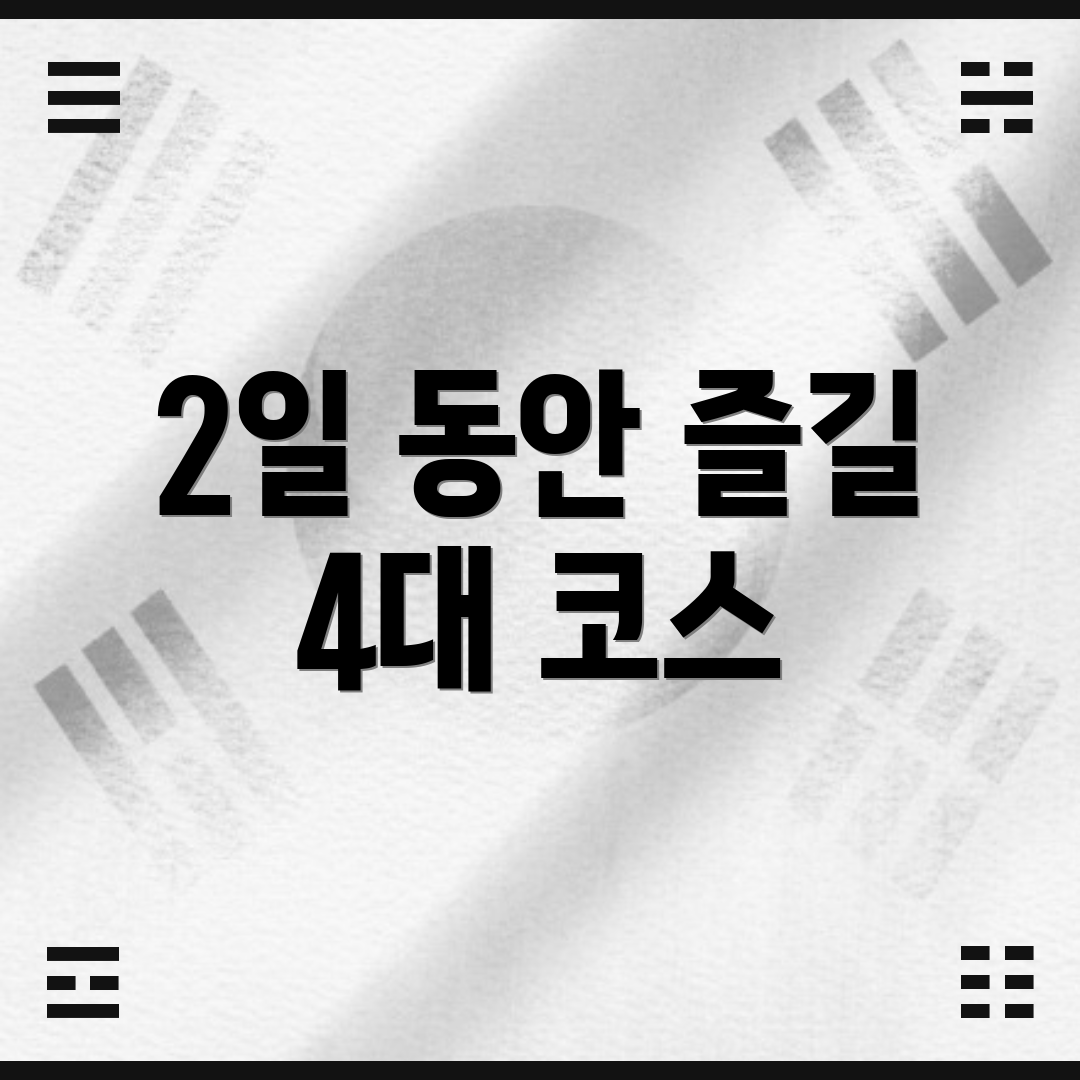 2일 동안 즐길 4대 코스