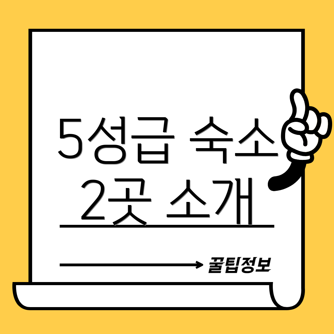 5성급 숙소 2곳 소개
