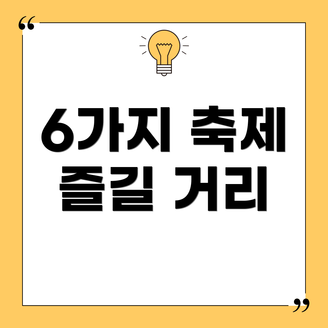 6가지 축제 즐길 거리