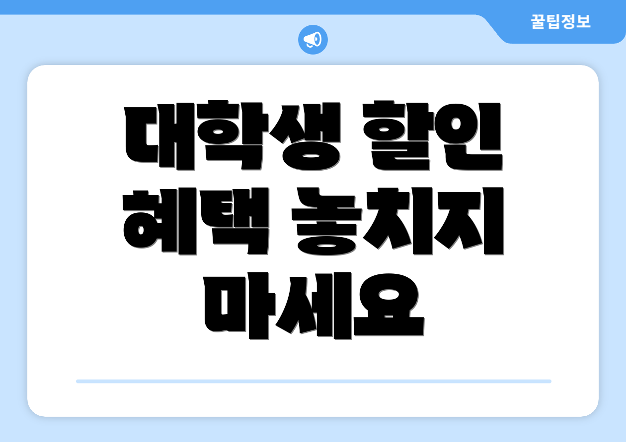 대학생 할인 혜택 놓치지 마세요