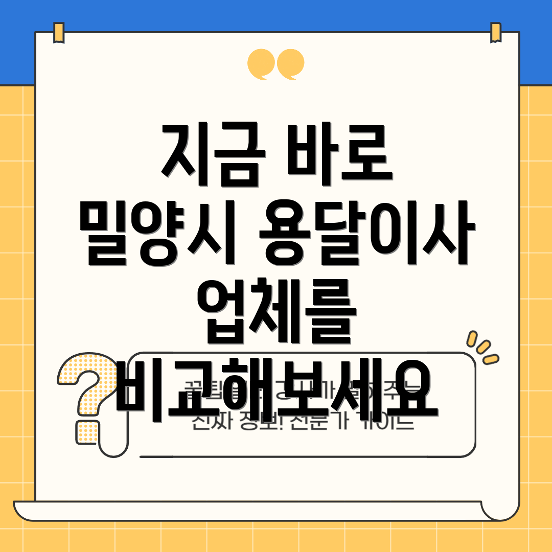 지금 바로 밀양시 용달이사 업체를 비교해보세요