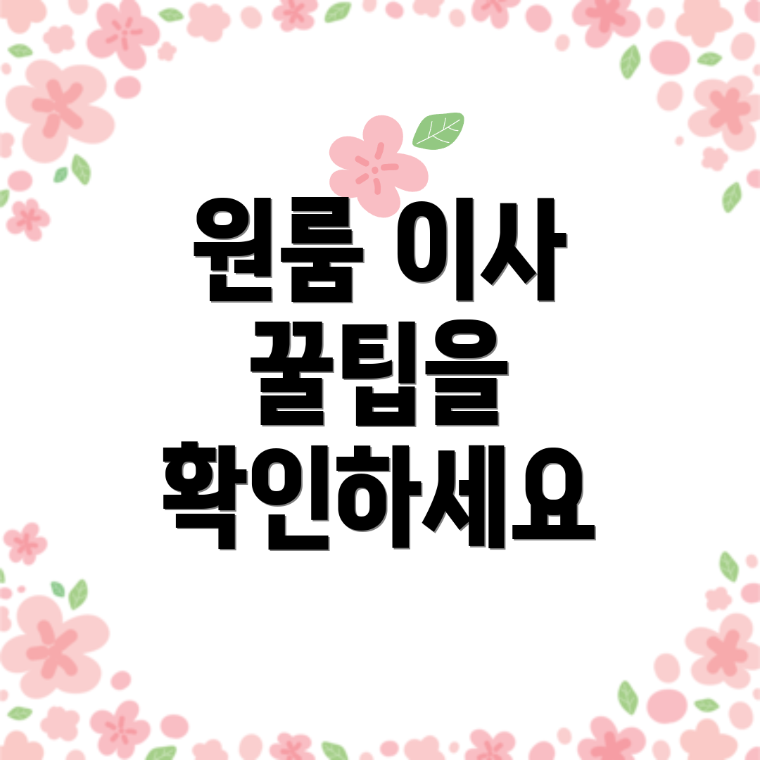 원룸 이사 꿀팁을 확인하세요