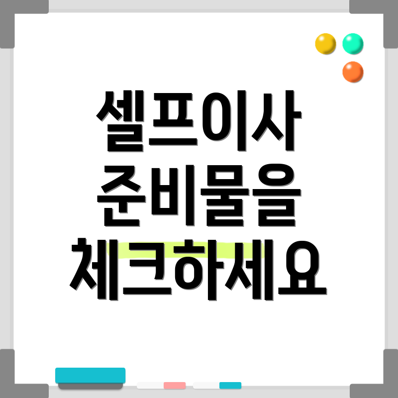 셀프이사 준비물을 체크하세요
