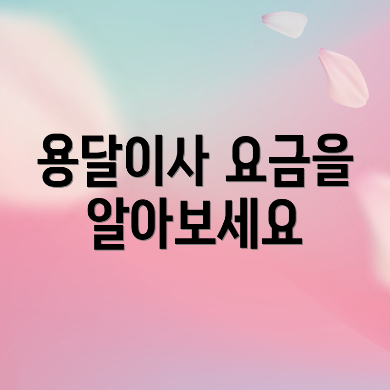 용달이사 요금을 알아보세요